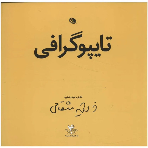 کتاب تایپوگرافی (حروف چینی) نویسنده فرشید مثقالی (دست دوم)