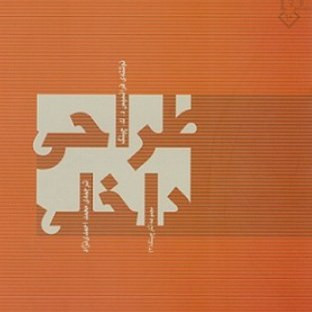 کتاب طراحی داخلی نویسنده فرانسیس د ک چینگ ترجمه محمد احمدی نژاد (دست دوم)