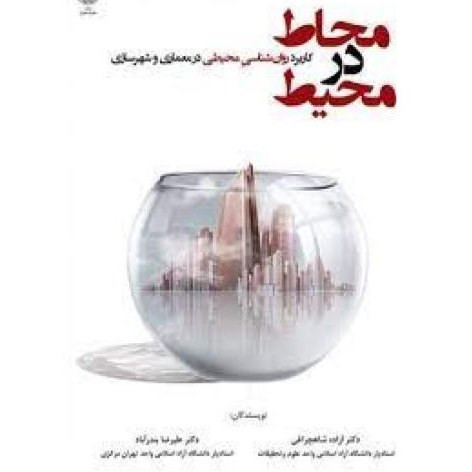 کتاب محاط در محیط کاربرد روان شناسی محیطی در معماری و ظهرسازی نویسنده آزاد شاهچراغی (دست دوم)