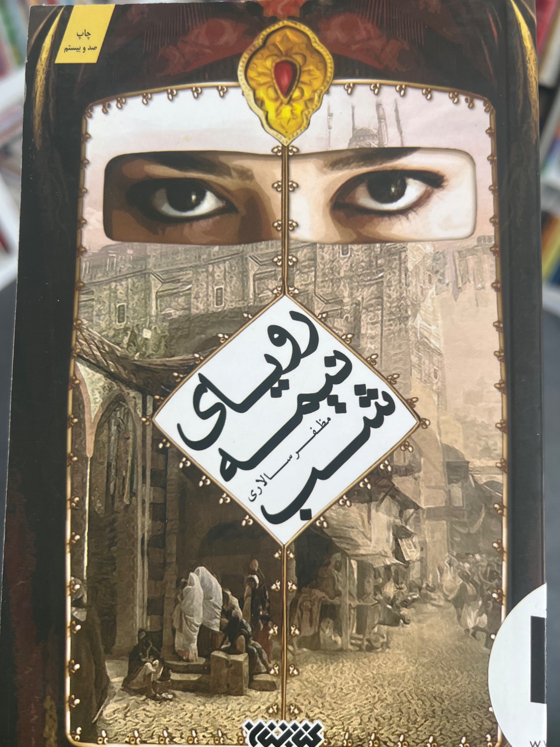 کتاب رویای نیمه شب نویسنده مظفر سالاری (دست دوم) - دارای آب خوردگی