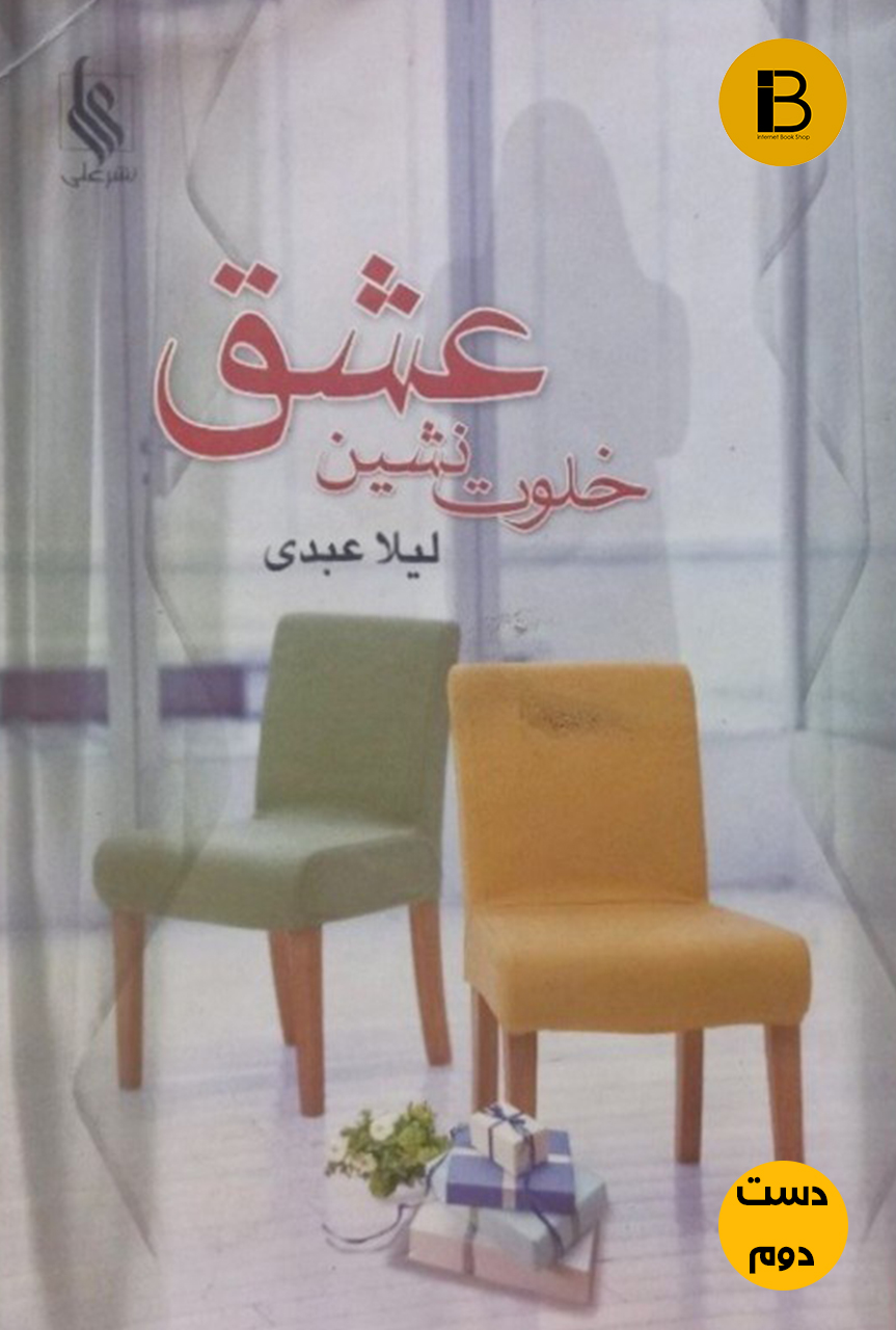 کتاب خلوت نشین عشق نویسنده لیلا عبدی (دست دوم )