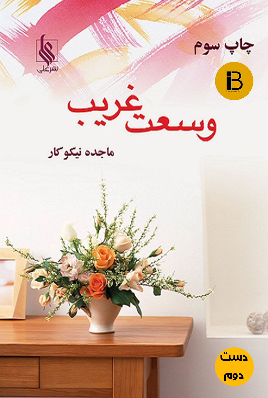 کتاب وسعت غریب نویسنده ماجده نیکوکار (دست دوم )