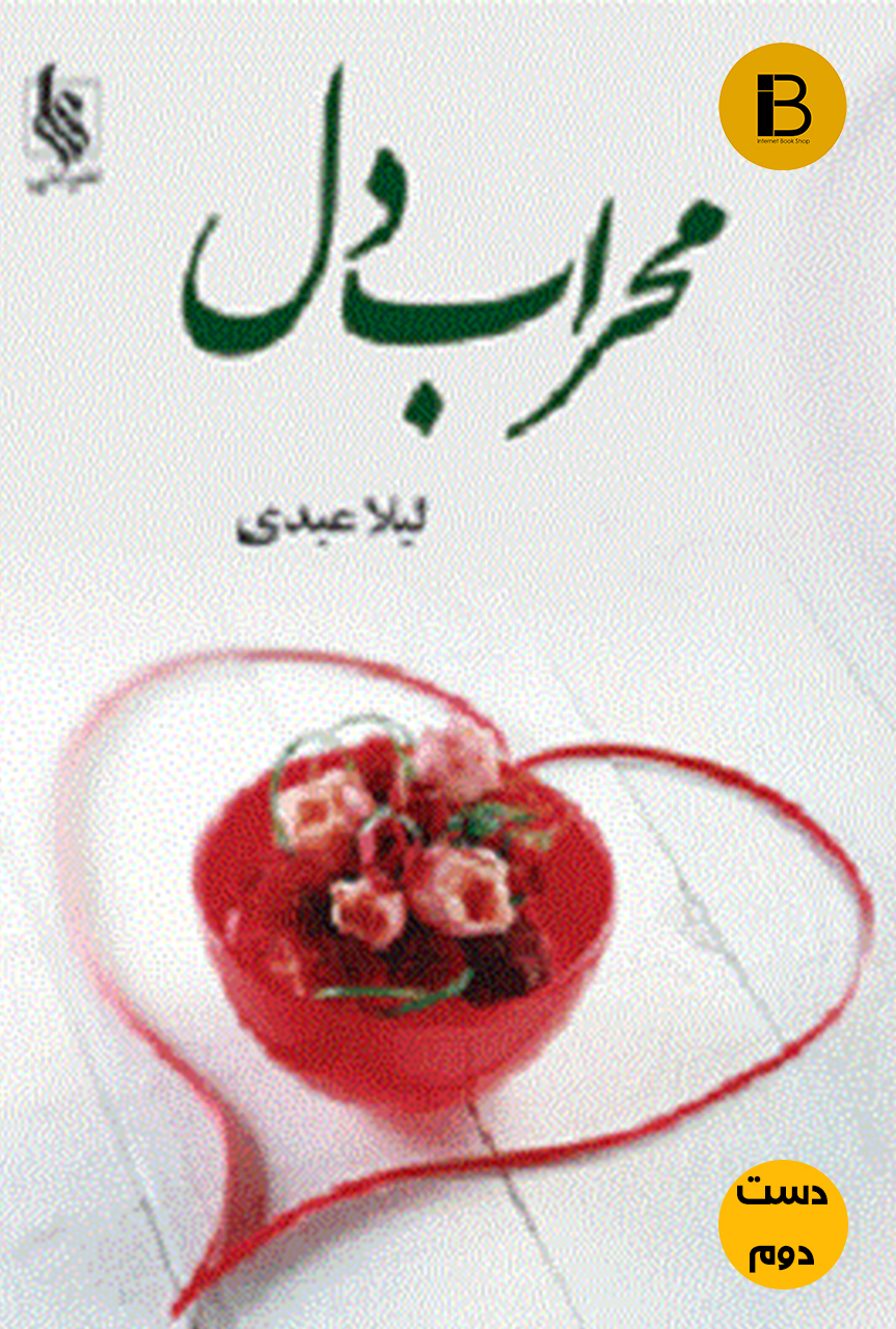 کتاب محراب دل نویسنده لیلا عبدی (دست دوم )