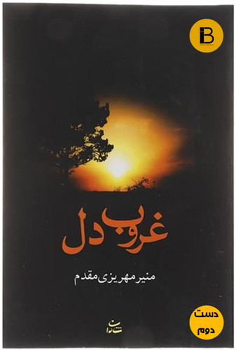 کتاب غروب دل نویسنده منیر مهریزی مقدم (دست دوم )