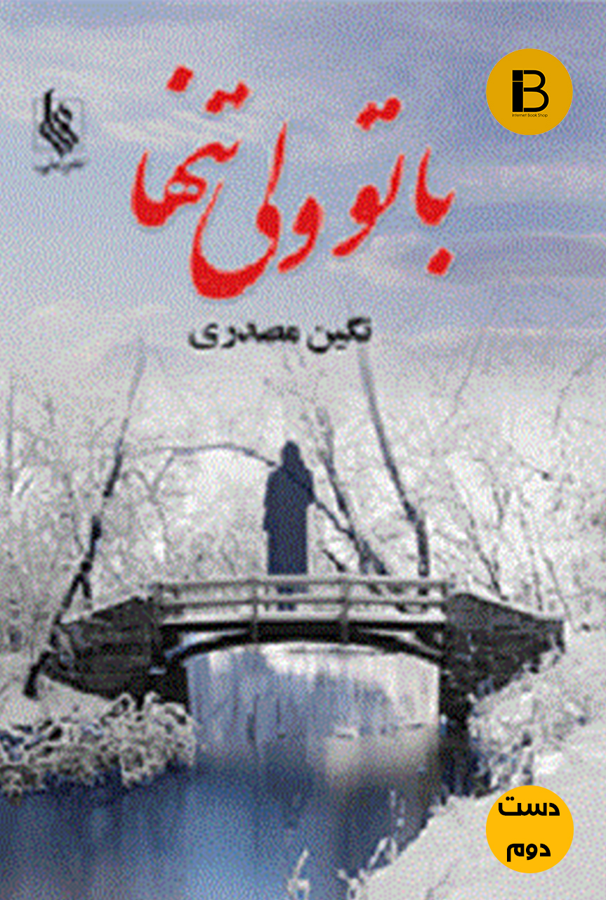 کتاب با تو ولی تنها نویسنده نگین مصدری (دست دوم )
