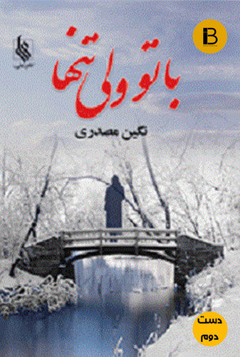 کتاب با تو ولی تنها نویسنده نگین مصدری (دست دوم )