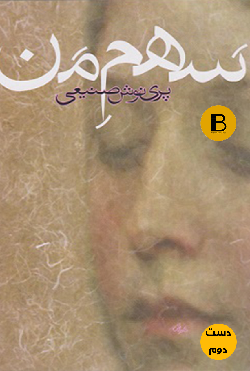 کتاب سهم من نویسنده پری نوش صنیعی (دست دوم )