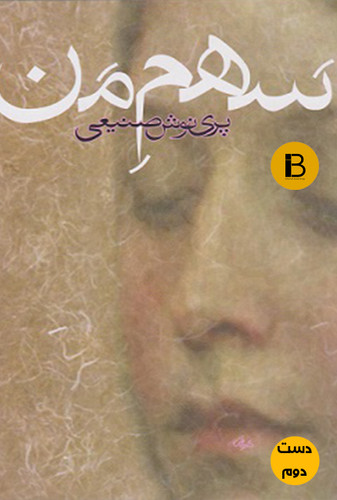 کتاب سهم من نویسنده پری نوش صنیعی (دست دوم )