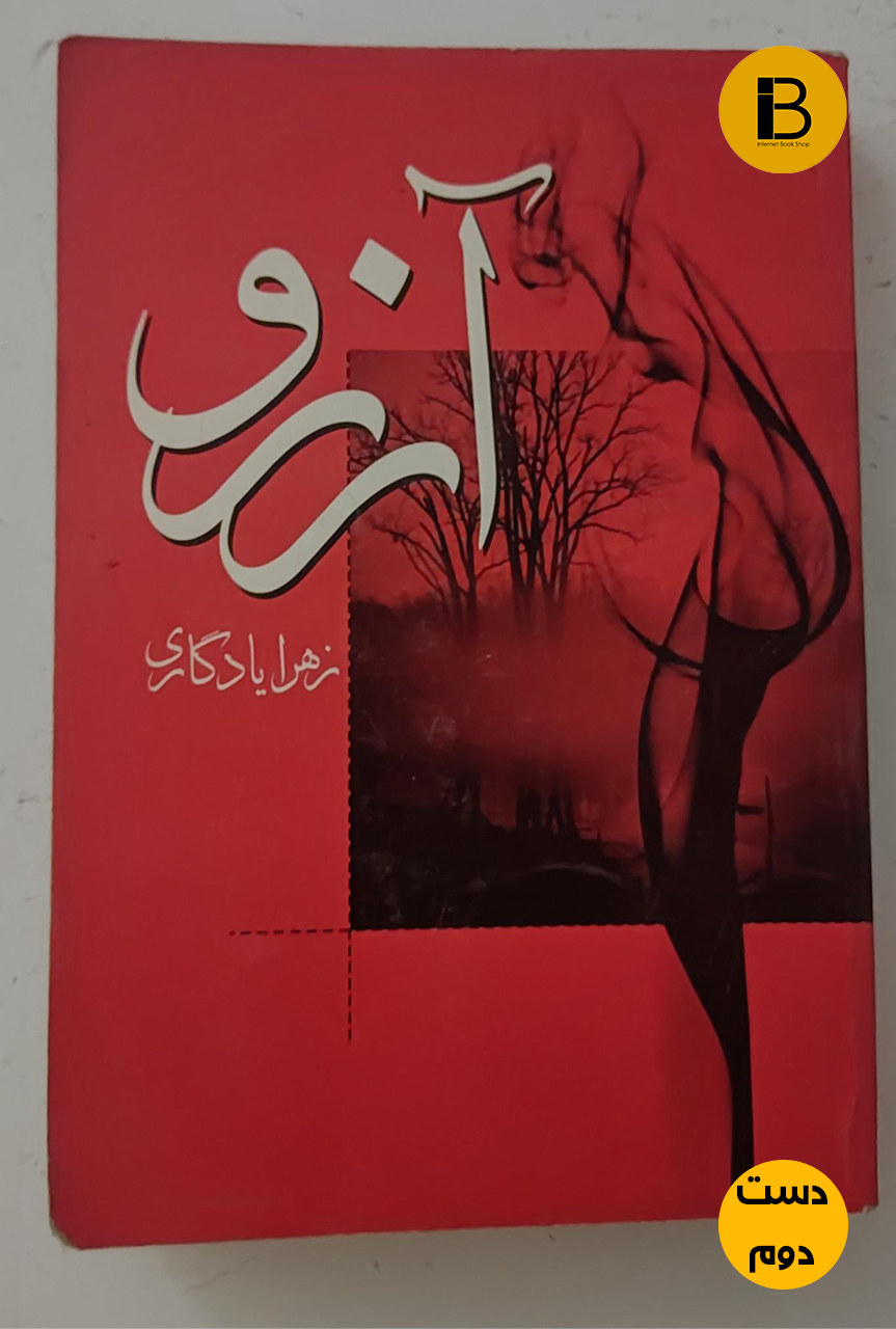 کتاب آرزو نویسنده زهرا یادگاری (دست دوم )