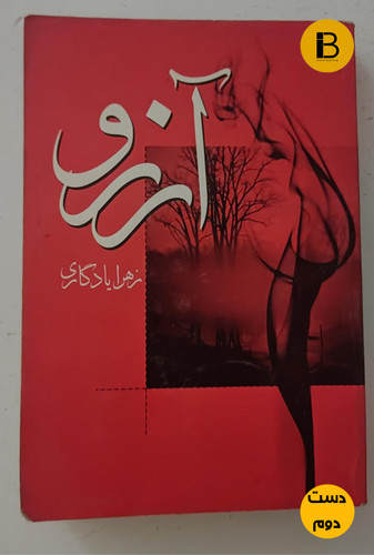 کتاب آرزو نویسنده زهرا یادگاری (دست دوم )
