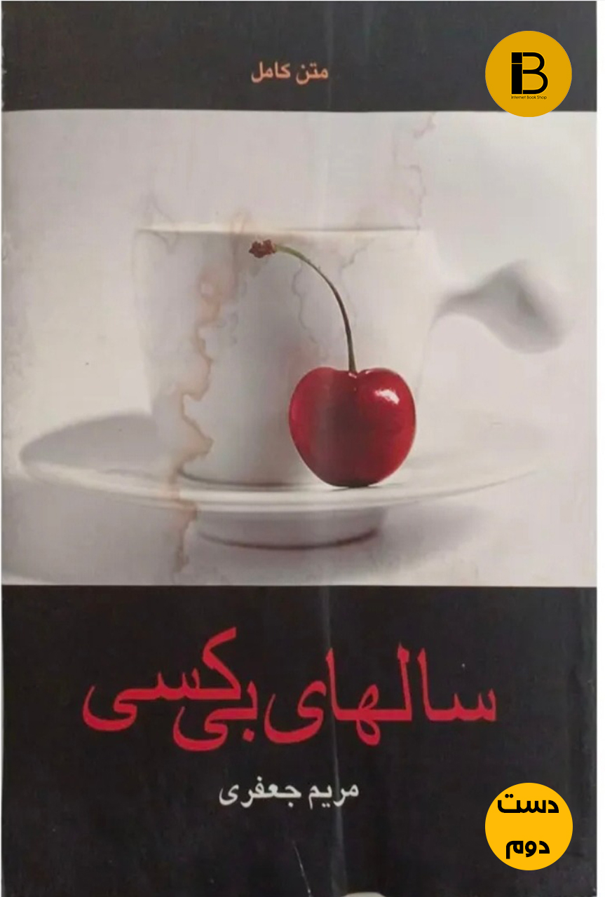 کتاب سالهای بی کسی نویسنده مریم جعفری (دست دوم )