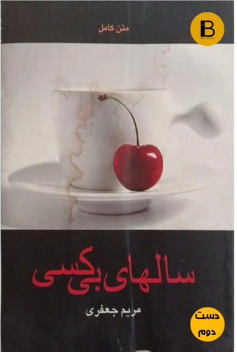 کتاب سالهای بی کسی نویسنده مریم جعفری (دست دوم )