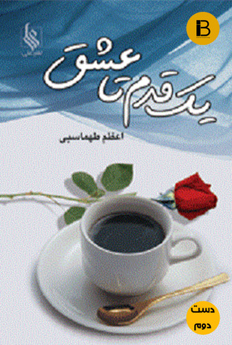 کتاب یک قدم تا عشق نویسنده اعظم طهماسبی (دست دوم )