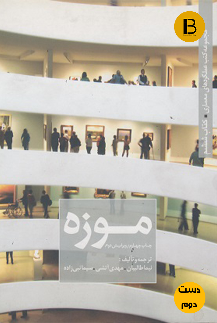 کتاب موزه نویسنده نیما طالبیان و همکاران (دست دوم)