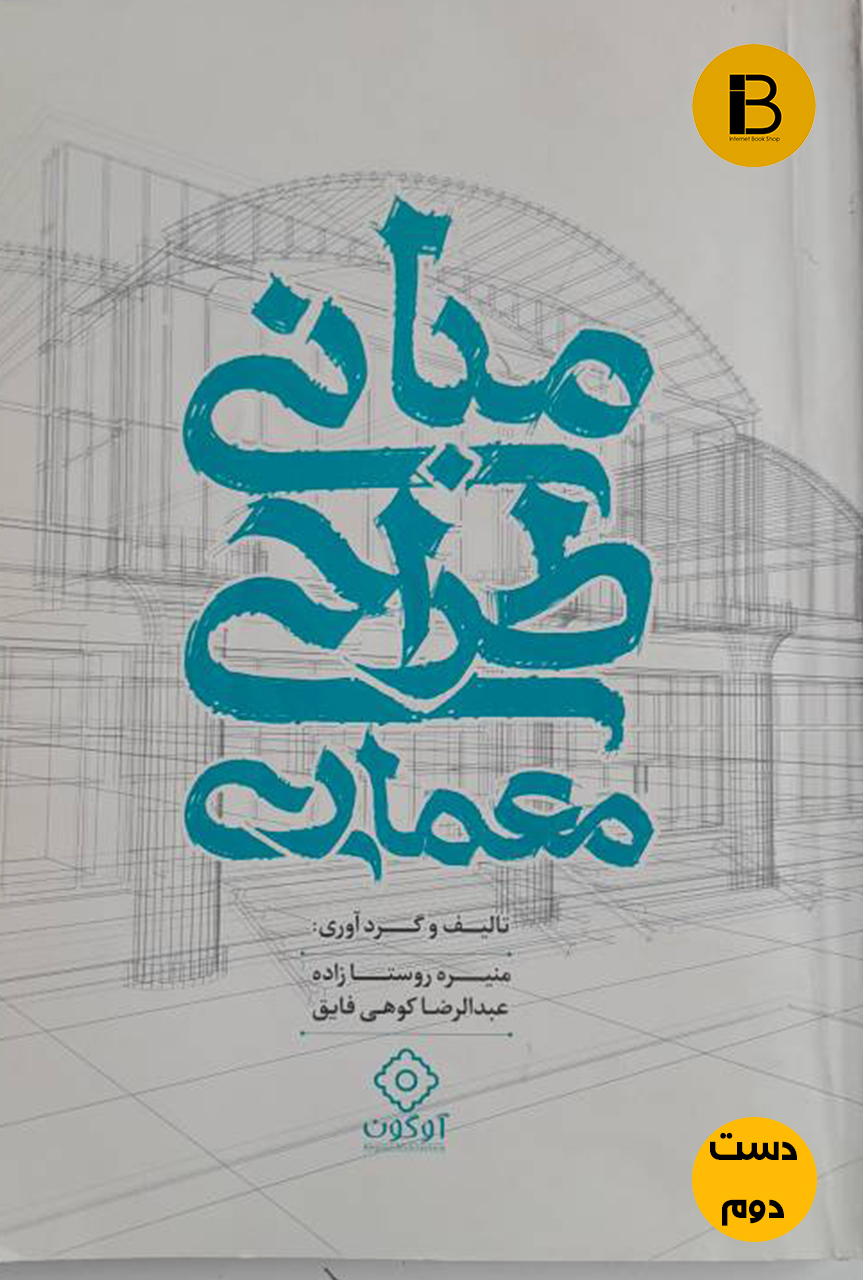 کتاب مبانی طراحی معماری نویسنده منیره روستا زاده و عبدالرضا کوهی فایق ( دست دوم)