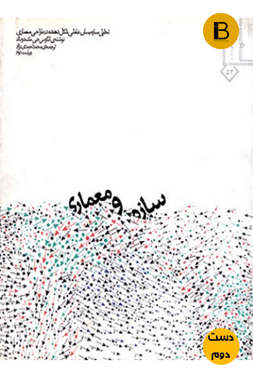 کتاب سازه و معماری نویسنده انگوس جی . دی مک دونالد ترجمه محمد احمدی نژاد  (دست دوم)