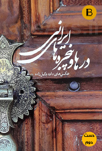 کتاب درها و پنجره های ایرانی عکس های داود وکیل زاده (قابدار) (دست دوم)