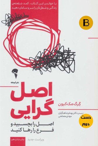کتاب اصل گرایی نویسنده گرگ مک کیون ترجمه بهنام شاهنگیان و مهدی مصلحی ( دست دوم )