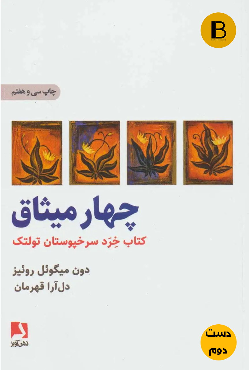 خرید کتاب چهار میثاق دون میگوئل روئیز دست دوم | آی بوک شاپینگ (دست دوم )
