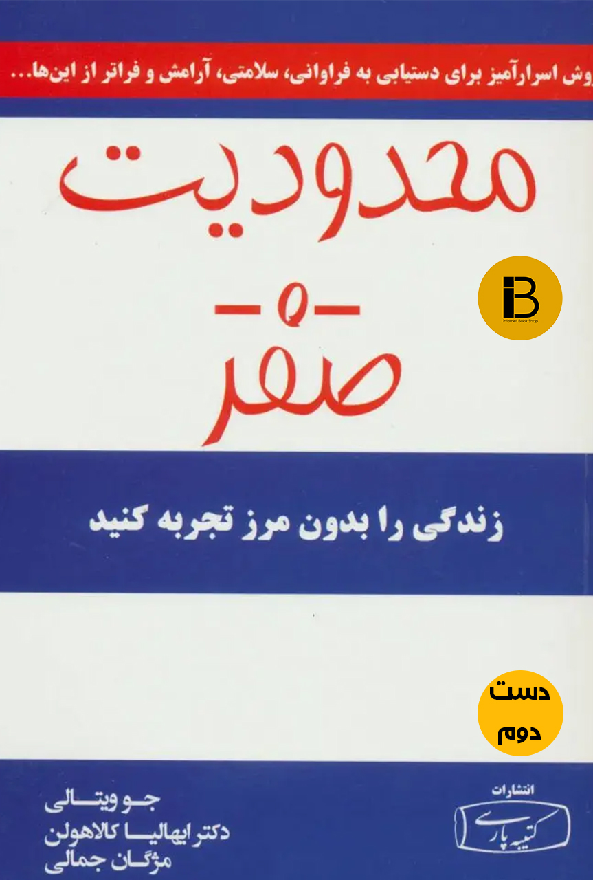 کتاب محدودیت صفر نویسنده جو ویتالی ترجمه مژگان جمالی (دست دوم )