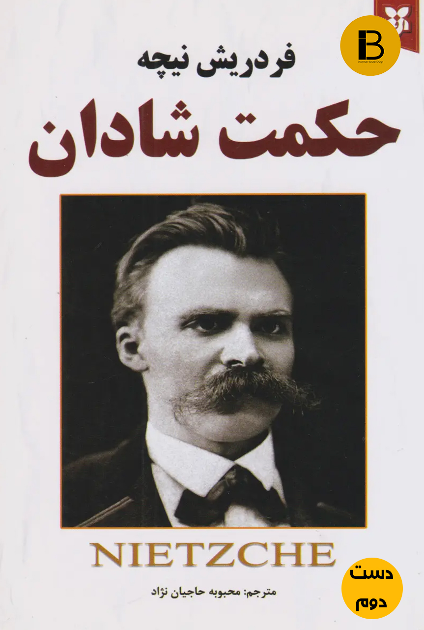 کتاب حکمت شادمان نویسنده فردریش نیچه ترجمه محبوبه حاجیان نژاد ( دست دوم )