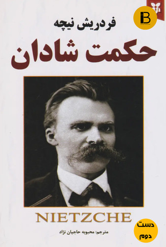 کتاب حکمت شادمان نویسنده فردریش نیچه ترجمه محبوبه حاجیان نژاد ( دست دوم )