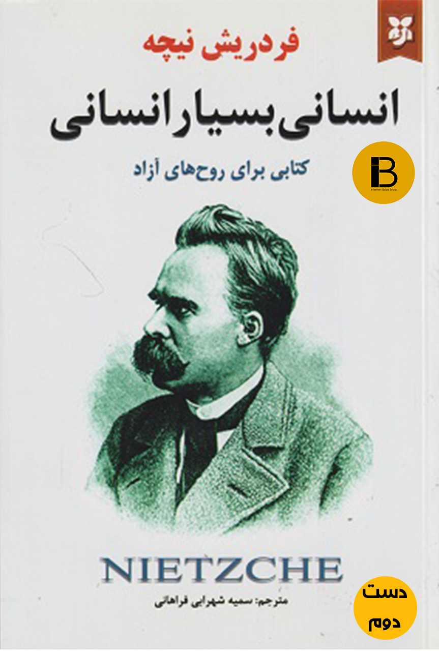 کتاب انسانی بسیار انسانی  نویسنده فردریش نیچه ترجمه سمیه شهرابی ( دست دوم )