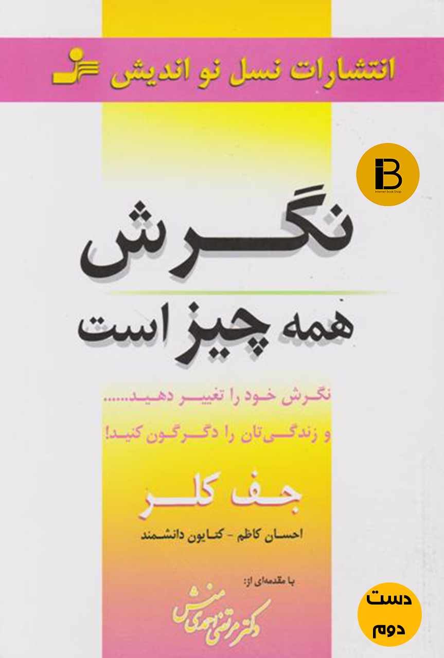 کتاب نگرش همه چیز است نویسنده جف کلر ترجمه احسان کاظم و کتایون دانشمند (دست دوم )
