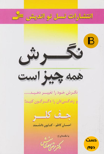 کتاب نگرش همه چیز است نویسنده جف کلر ترجمه احسان کاظم و کتایون دانشمند (دست دوم )