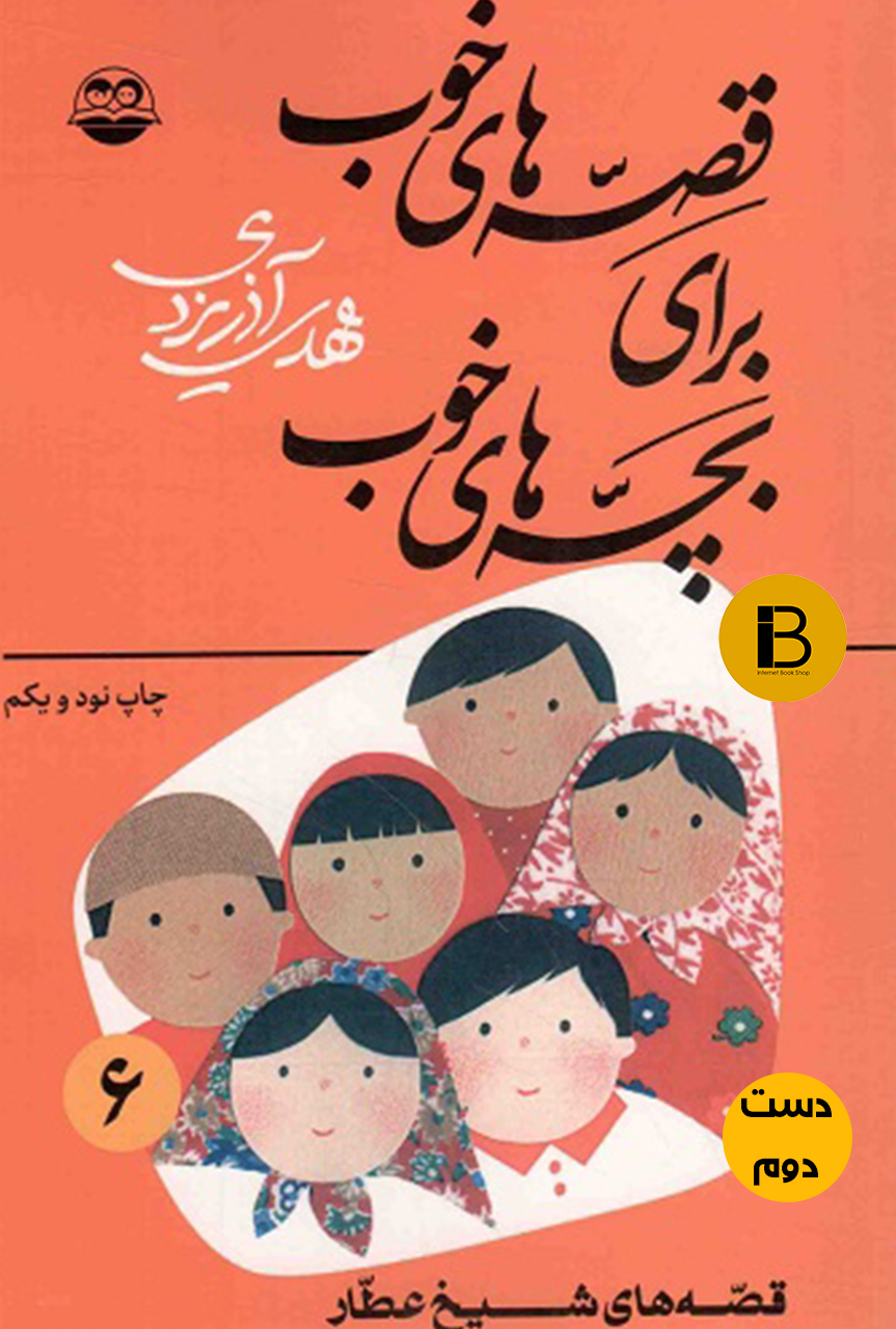 کتاب قصه های خوب برای بچه های خوب 4 نویسنده مهدی آذریزدی (دست دوم )