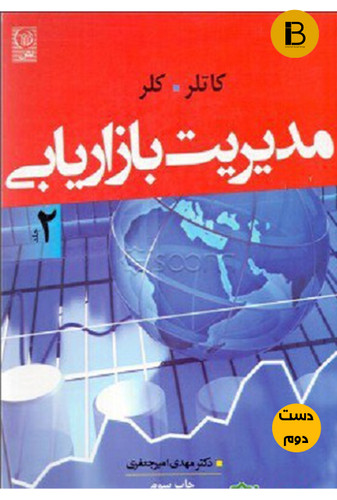 کتاب مدیریت بازاریابی نویسنده کاتلر و کلر دو جلدی ترجمه دکتر مهدی امیر جعفری (دست دوم )