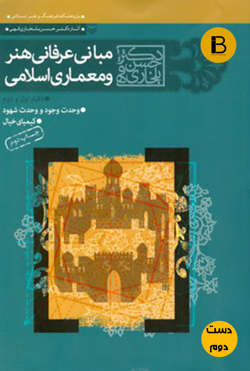 کتاب مبانی عرفانی هنر و معماری اسلامی نویسنده  دکتر حسن بلخاری قهی ( دست دوم )