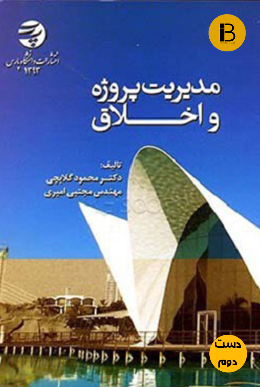 کتاب مدیریت پروژه و اخلاق نویسنده محمود گلابچی و مجتبی امیری (دست دوم)