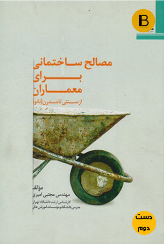 کتاب مصالح ساختمانی برای معماران از سنتی تا مدرن نویسنده مجتبی امیری ( دست دوم )