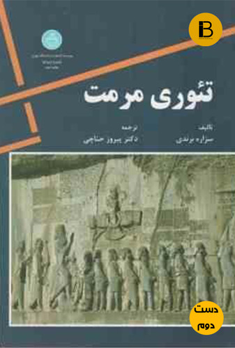 کتاب تئوری مرمت نویسنده سزاره برندی ترجمه پیروز حناچی ( دست دوم )