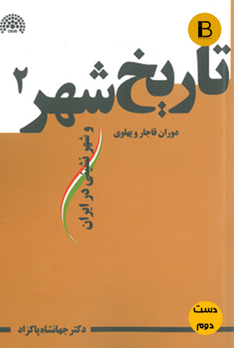 کتاب تاریخ شهر 2 نویسنده دکتر جهانشاه پاکزاد (دست دوم )