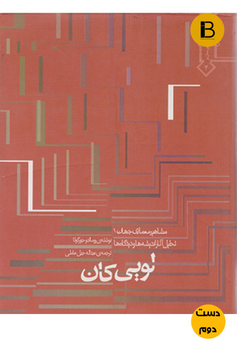 کتاب مشاهیر معماری جهان 1 لویی کان نویسنده رومالدو جورگولا ترجمه عبداله جبل عاملی (دست دوم )