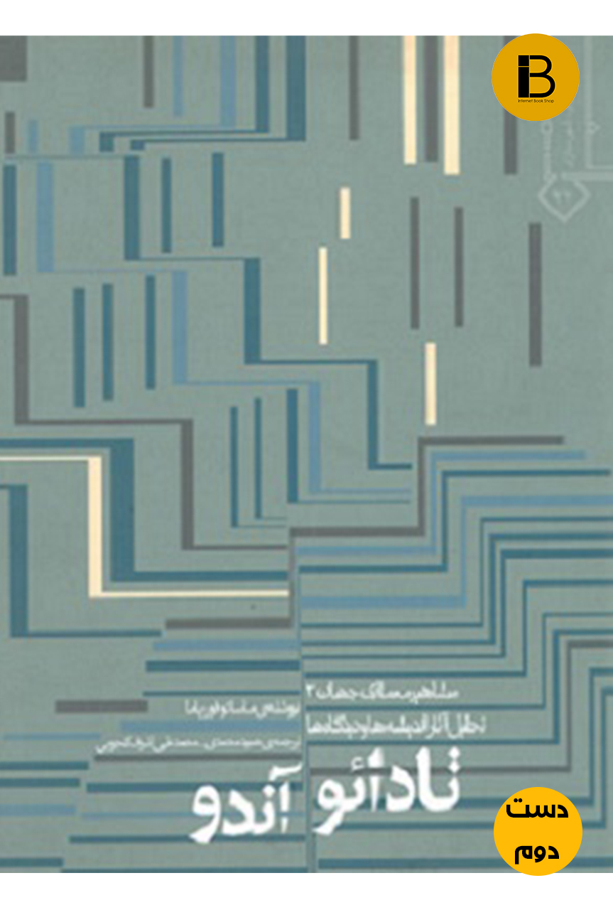 کتاب مشاهیر معماری جهان 2 تادائو آندو  نویسنده ماسائو فوریاما ترجمه حمید محمدی ( دست دوم )