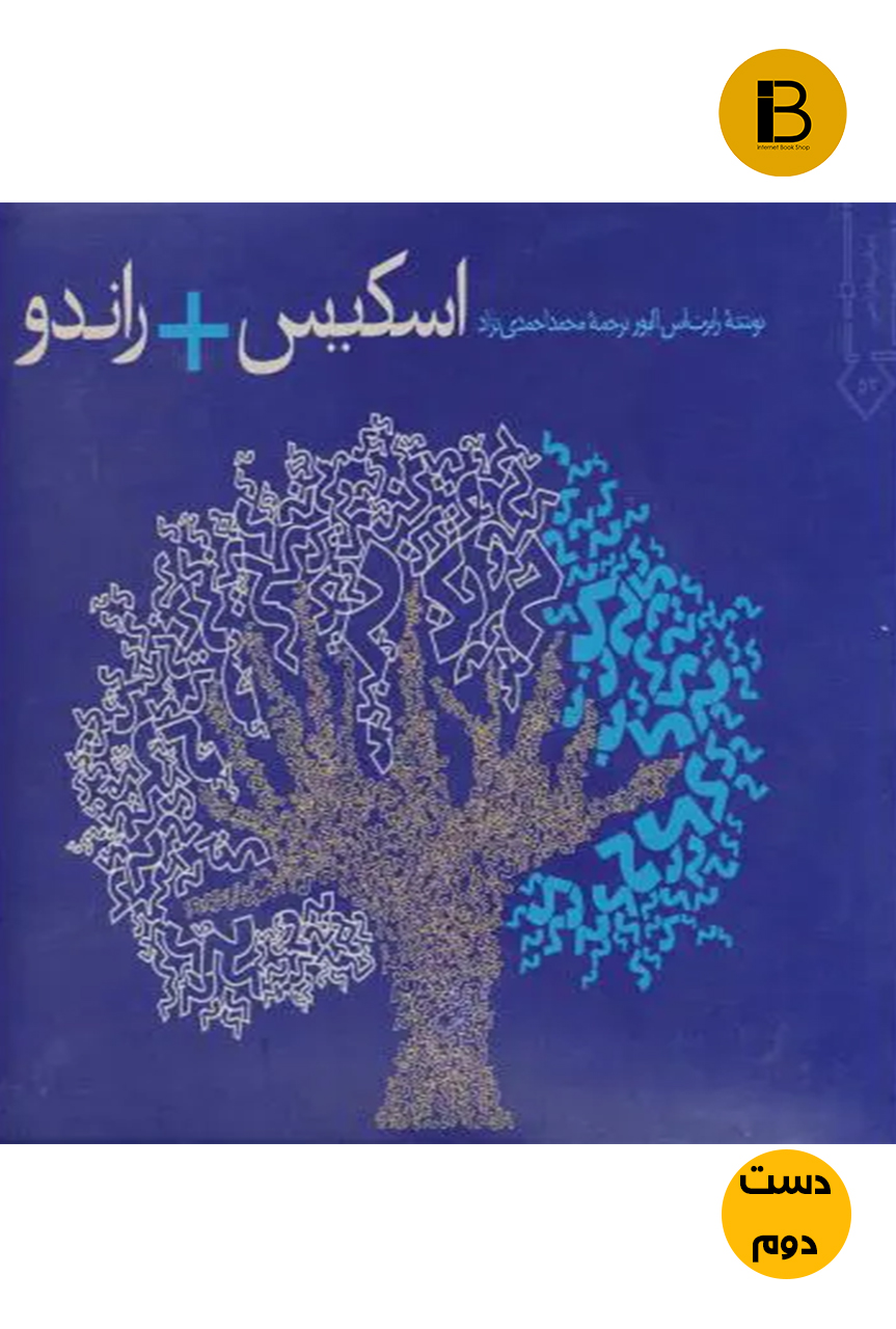 کتاب اسکیس و راندو نویسنده رابرت اس اولیور ترجمه محمد احمدی نژاد (دست دوم )