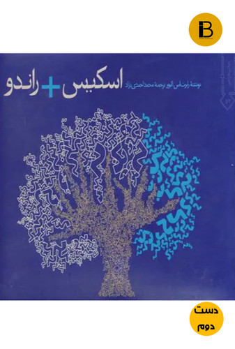 کتاب اسکیس و راندو نویسنده رابرت اس اولیور ترجمه محمد احمدی نژاد (دست دوم )