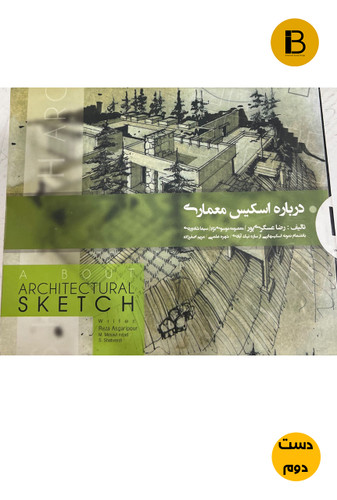 کتاب درباره اسکیس معماری نویسنده رضا عسگری پور (دست دوم )