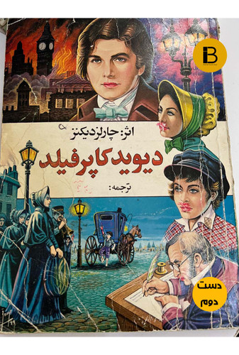 کتاب دیوید کاپرفیلد نویسنده چارلز دیکنز ( دست دوم )
