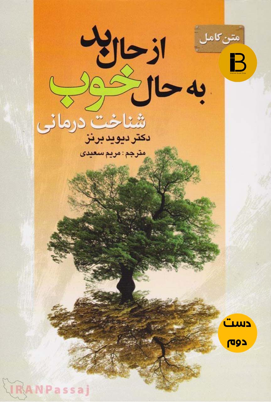 کتاب از حال بد به حال خوب نویسنده دیوید برنز ترجمه مریم سعیدی ( دست دوم )