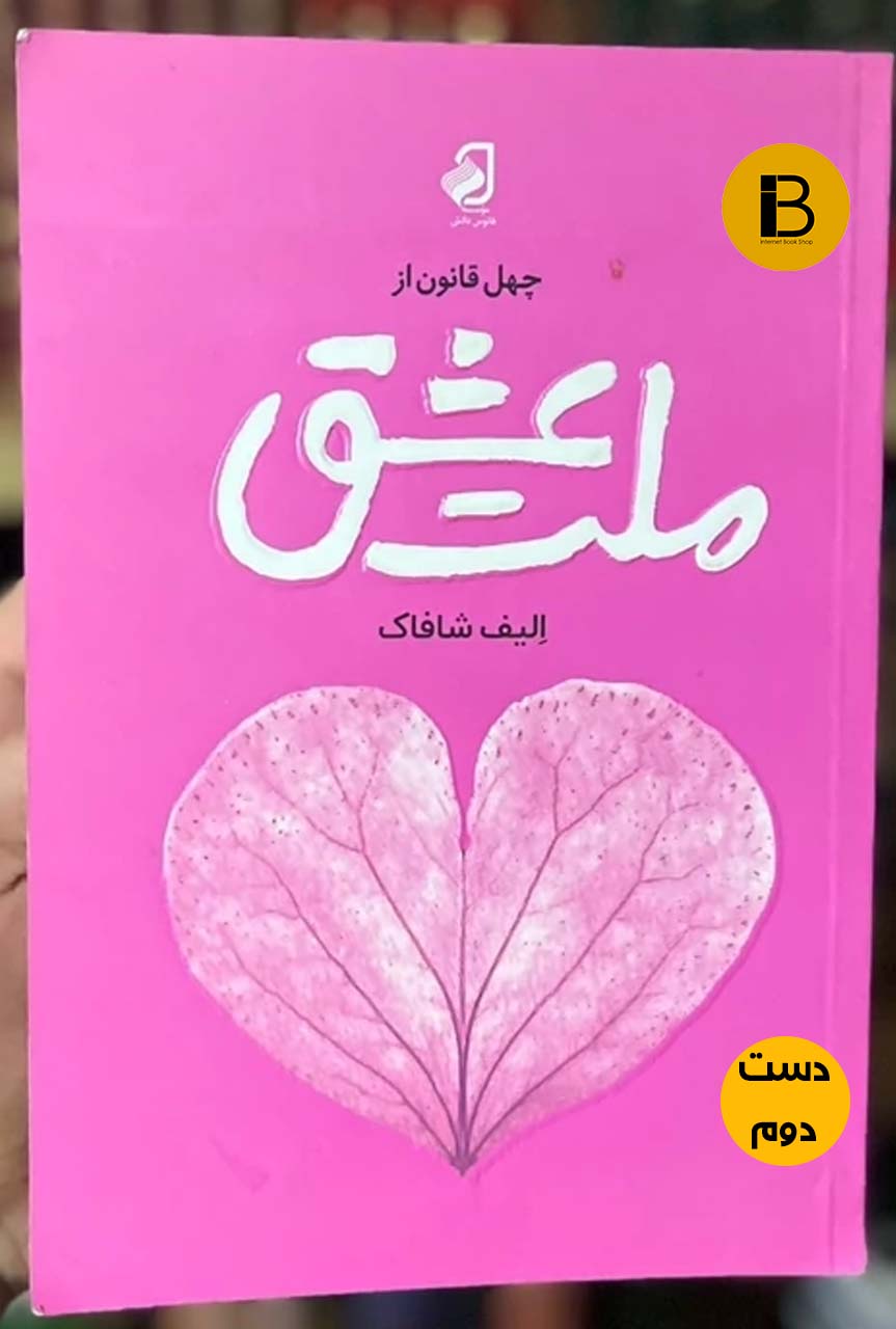 کتاب ملت عشق نویسنده الیف شافاک ترجمه محمد جواد نعمتی ( دست دوم )