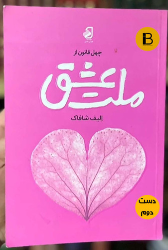کتاب ملت عشق نویسنده الیف شافاک ترجمه محمد جواد نعمتی ( دست دوم )