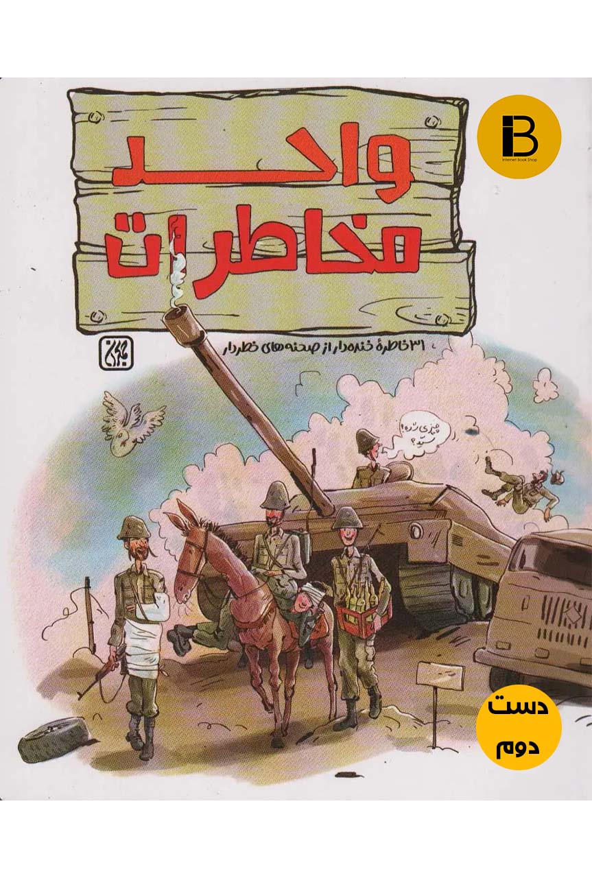 کتاب واحد مخاطرات جمعی از نویسندگان ( دست دوم )