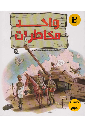 کتاب واحد مخاطرات جمعی از نویسندگان ( دست دوم )