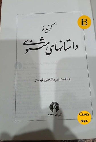 کتاب گزیده داستانهای مثنوی به انتخاب یزدانبخش قهرمان ( دست دوم )