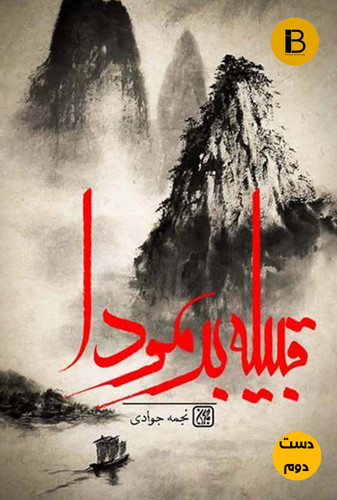 کتاب قبیله برمودا نویسنده نجمه جوادی ( دست دوم )