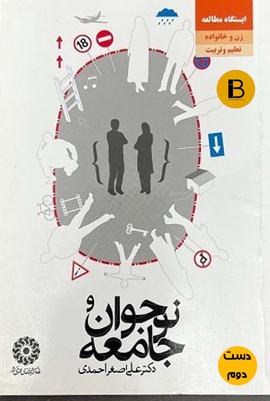 کتاب نوجوان و جامعه نویسنده دکتر علی اصغر احمدی ( دست دوم )